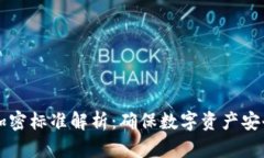 区块链钱包加密标准解析