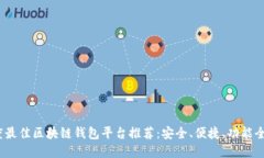 2023年度最佳区块链钱包平