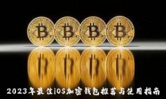  2023年最佳iOS加密钱包推荐