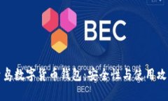 青岛数字货币钱包：安全