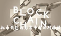 全面解读虚拟币钱包与彩