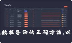 biao区块链钱包数据备份指