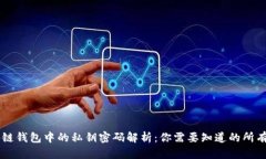 区块链钱包中的私钥密码