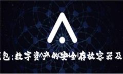 区块链钱包：数字资产的