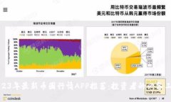 2023年最新币圈行情APP推荐