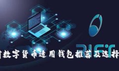 目前数字货币适用钱包推