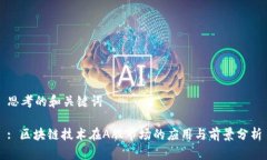 思考的和关键词: 区块链技