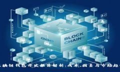 区块链钱包开发报价解析