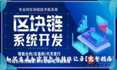 如何查看加密钱包的转账
