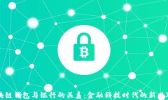 区块链钱包与银行的关系