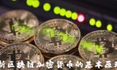 深入解析区块链加密货币