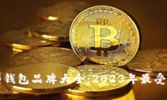 区块链新型钱包品牌大全