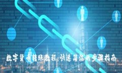 数字货币转账教程：快速