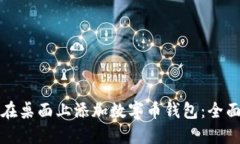 如何在桌面上添加数字币