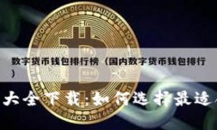 虚拟币钱包APP图标大全下