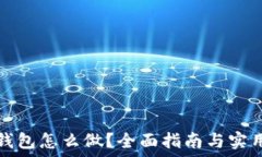   加密钱包怎么做？全面指