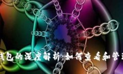 区块链技术与钱包的深度