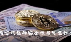 区块链购宝钱包的安全性