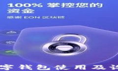 多链数字钱包使用及设置