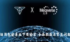 区块链钱包安卓版下载安