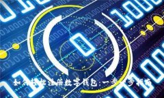 如何轻松注册数字钱包：