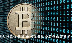 虚拟币钱包种类全解析：