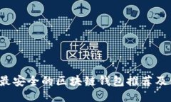 2023年最安全的区块链钱包