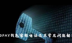 TOPAY钱包客服电话及其常见