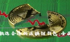 如何挑选合适的区块链钱