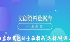 数字货币虚拟钱包的全面