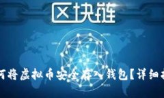 如何将虚拟币安全存入钱