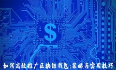 如何高效推广区块链钱包