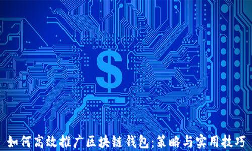 
如何高效推广区块链钱包：策略与实用技巧