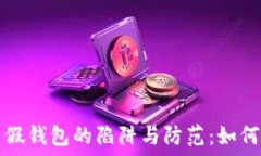   加密数字货币假钱包的陷