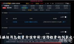 区块链钱包投资价值分析