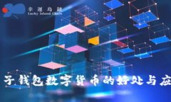 电子钱包数字货币的好处