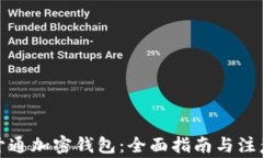 如何开通加密钱包：全面