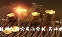  区块链钱包的实用性分析