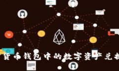 如何将加密货币钱包中的