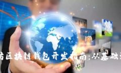 以太坊区块链钱包开发指