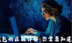 区块链与冷钱包的区别详