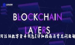如何注销数字货币钱包？