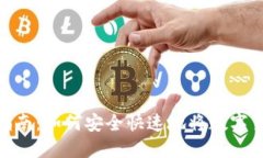 数字货币提现指南：如何