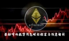 最好听的数字钱包昵称推