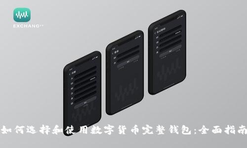如何选择和使用数字货币完整钱包：全面指南