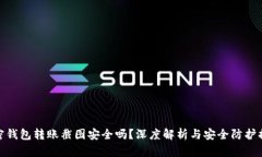 加密钱包转账截图安全吗