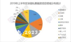 数字币种融合钱包：2023年