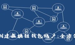 如何创建区块链钱包账户
