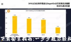 区块链钱包的下载安装指