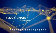 狗狗币购买指南：选择最